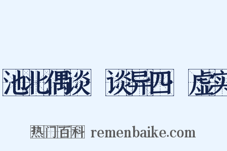 池北偶谈·谈异四·虚实是什么意思的图片